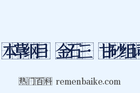 本草纲目·金石三·甘砂组词是什么意思的图片